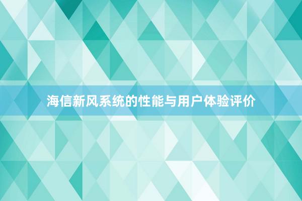 海信新风系统的性能与用户体验评价