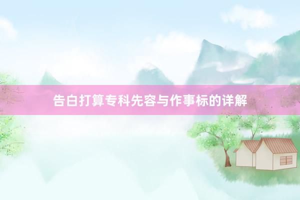 告白打算专科先容与作事标的详解